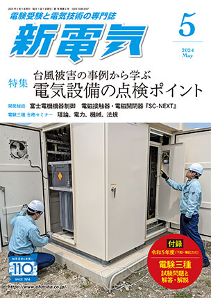 新電気 2024年5月号