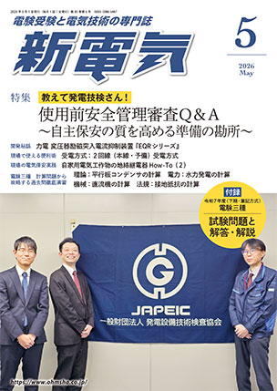 新電気 2026年5月号