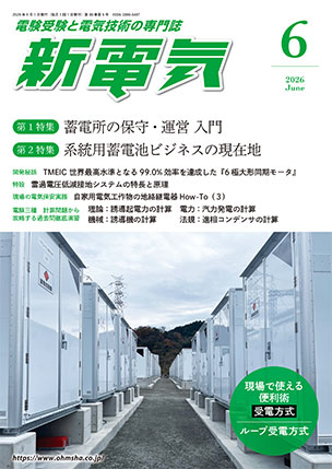 新電気 2026年6月号