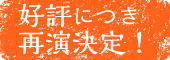 好評につき再演決定!