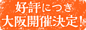 好評につき再演決定!
