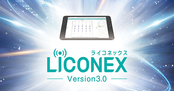 無線照明制御システム　LiCONEX3.0（ライコネックス3.0）