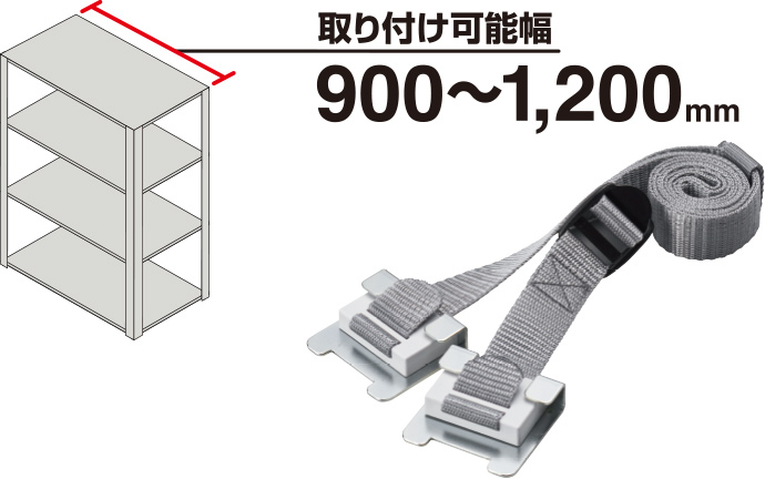 収納棚につける落下防止ベルト