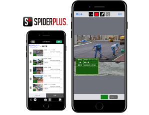 建設業の業務子効率化ツール「SPIDERPLUS」
