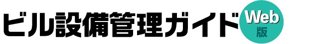 ビル設備管理ガイドブックWeb版