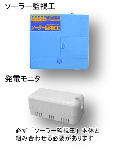 太陽光発電監視装置「ソーラー監視王」