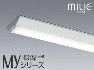 LEDライトユニット形ベースライト「Myシリーズ」
