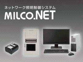 ネットワーク照明制御システム「MILCO.NET」
