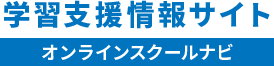 学習支援情報サイト オーム社オンラインスクールナビ