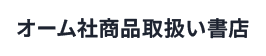 オーム社商品取扱い書店