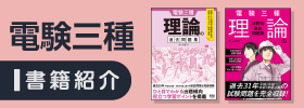 電験三種 書籍紹介