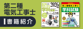 第二種電気工事士 書籍紹介