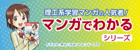 理工系学習マンガの人気者 マンガでわかるシリーズ