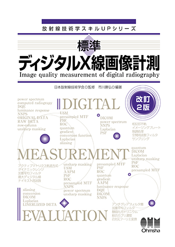 放射線技術学スキルUPシリーズ 標準　ディジタルX線画像計測（改訂2版）