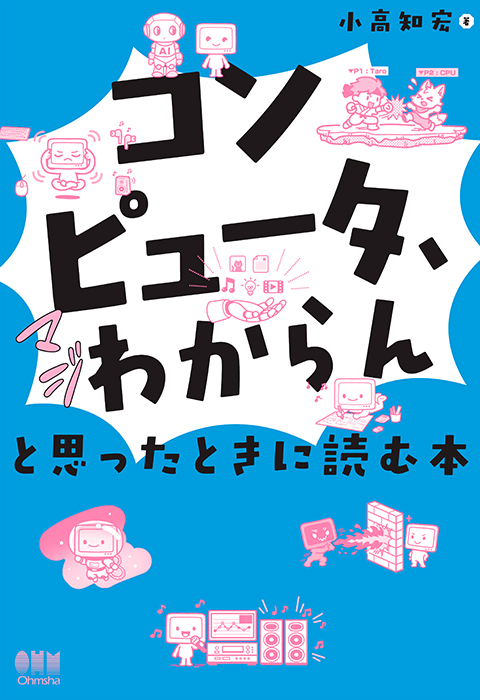 コンピュータ、マジわからん」と思ったときに読む本 | オーム社