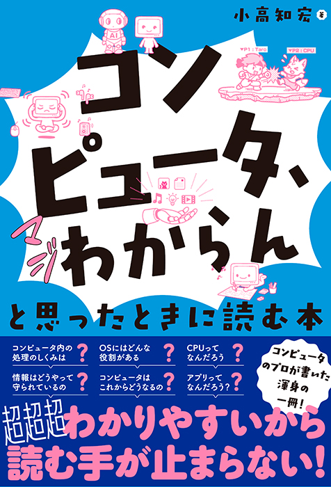 コンピュータ、マジわからん」と思ったときに読む本 | オーム社