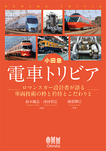 小田急 電車トリビア ロマンスカー設計者が語る車両技術の粋と矜持とこだわりと