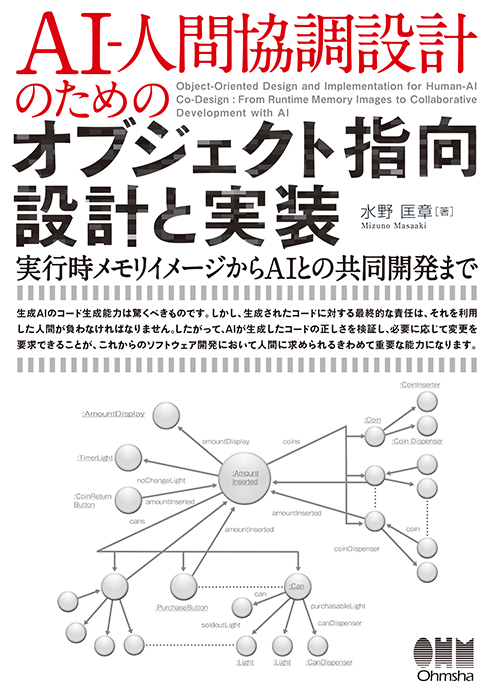 AI-人間協調設計のための オブジェクト指向設計と実装 実行時メモリ