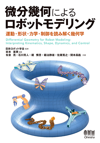 微分幾何によるロボットモデリング 運動・形状・力学・制御を読み解く幾何学