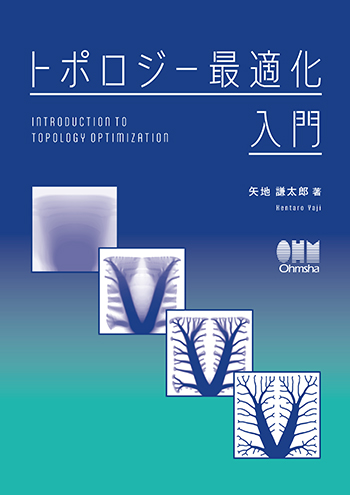 トポロジー最適化入門