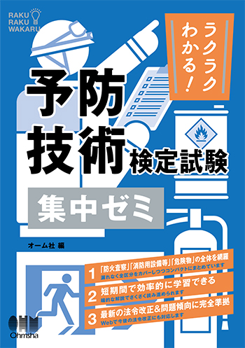 ラクラクわかる! 予防技術検定試験 集中ゼミ