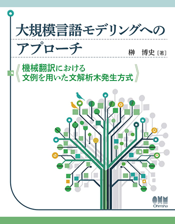 大規模言語モデリングへのアプローチ 機械翻訳における文例を用いた文解析木発生方式