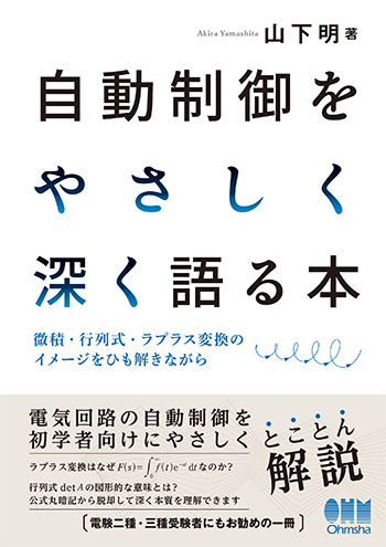 自動制御をやさしく深く語る本 微積・行列式・ラプラス変換のイメージをひも解きながら