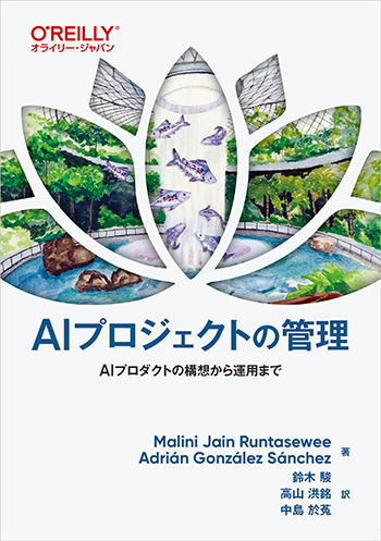 AIプロジェクトの管理 AIプロダクトの構想から運用まで