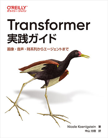 Transformer実践ガイド 画像・音声・時系列からエージェントまで