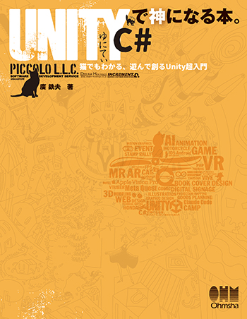 Unity C#で神になる本。 猫でもわかる、遊んで創るUnity超入門