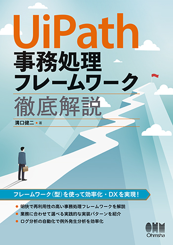 UiPath事務処理フレームワーク徹底解説