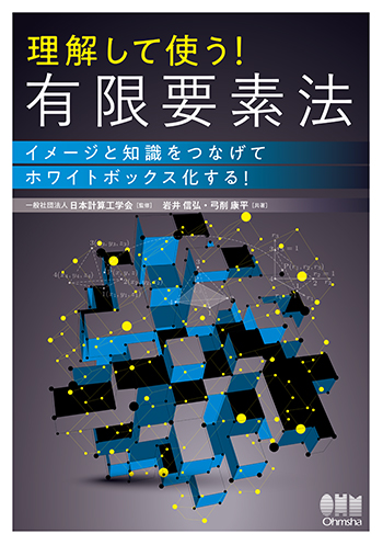 理解して使う！有限要素法 イメージと知識をつなげてホワイトボックス化する！