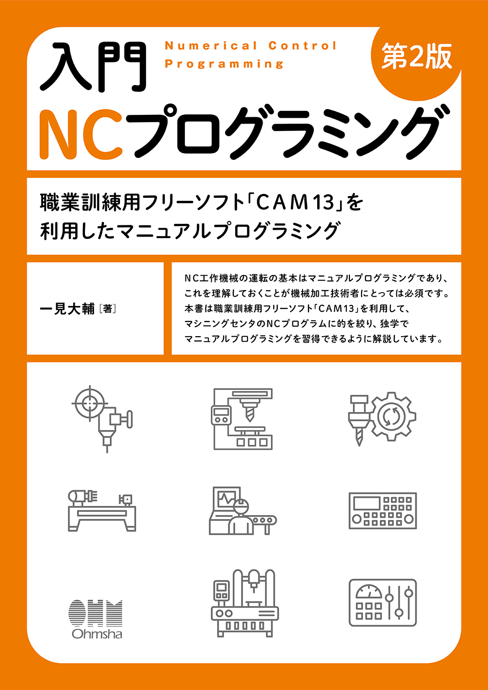 入門 NCプログラミング（第2版） －職業訓練用フリーソフト「CAM13」を