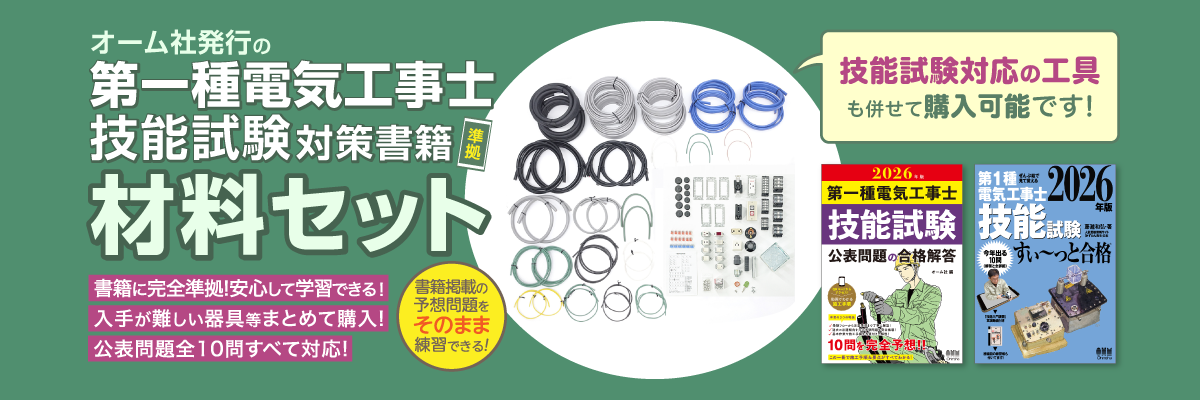 2026年版 第一種電気工事士 技能試験材料セットのご案内