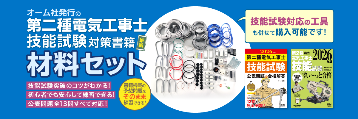 2026年版 第二種電気工事士 技能試験 材料セットのご案内