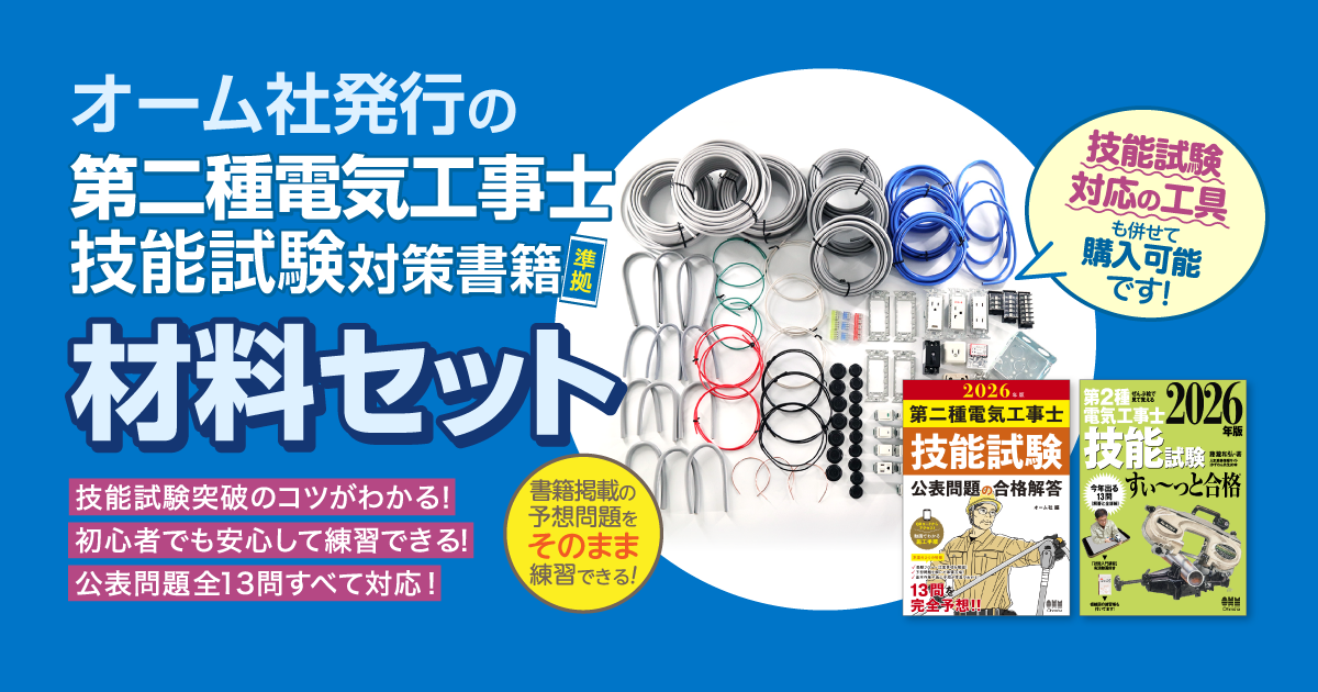 2026年版 第二種電気工事士 技能試験 材料セットのご案内 | オーム社