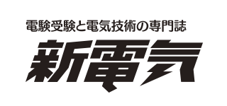 新電気