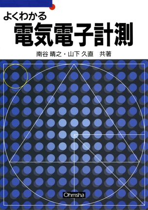 よくわかる電気電子計測