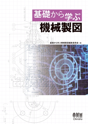 基礎から学ぶ 機械製図