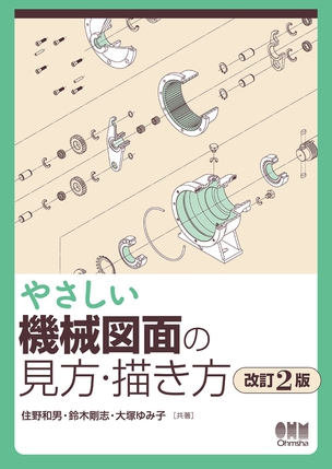 やさしい機械図面の見方・描き方（改訂2版）