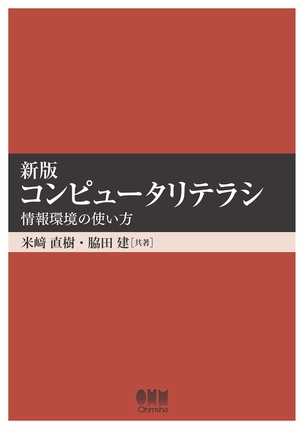 新版 コンピュータリテラシ -情報環境の使い方-