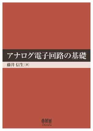 アナログ電子回路の基礎