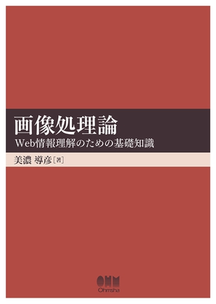 画像処理論 ―Web情報理解のための基礎知識―