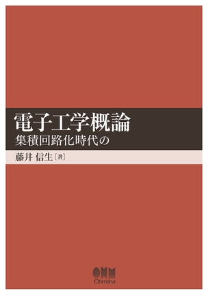 電子工学概論 ―集積回路化時代の―