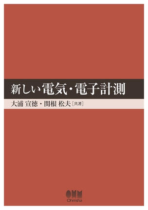 新しい 電気・電子計測