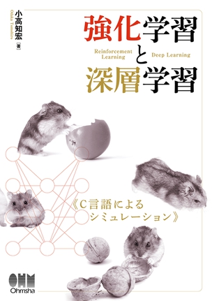 強化学習と深層学習 C言語によるシミュレーション