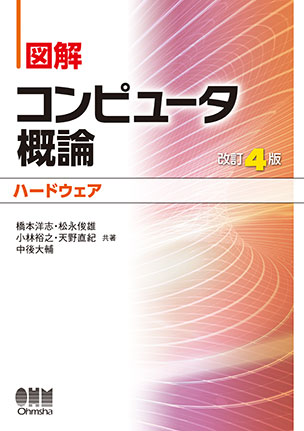 図解 コンピュータ概論 [ハードウェア]（改訂4版）