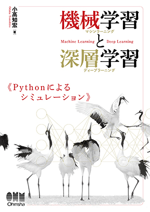 機械学習と深層学習 Pythonによるシミュレーション