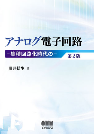 アナログ電子回路 集積回路化時代の（第2版）