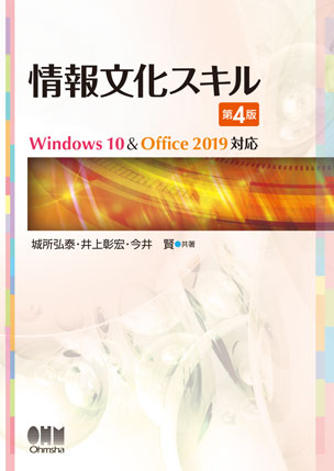 情報文化スキル ―Windows10&Office2019対応―（第4版）